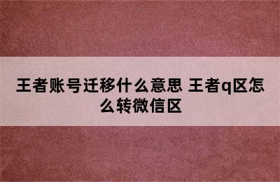 王者账号迁移什么意思 王者q区怎么转微信区